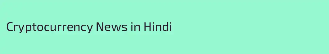 Cryptocurrency News in Hindi